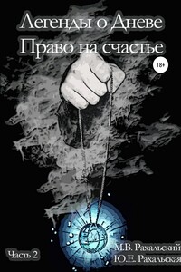 Легенды о Дневе. Право на счастье. Часть 2 - Юлия Евгеньевна Рахальская