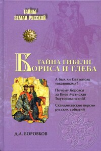 Тайна гибели Бориса и Глеба - Дмитрий Александрович Боровков