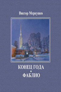 Конец года. Фаблио - Виктор Владимирович Меркушев