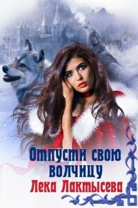 Отпусти свою волчицу - Соня Мишина