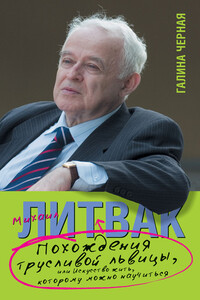 Похождения Трусливой Львицы, или Искусство жить, которому можно научиться - Галина Чёрная