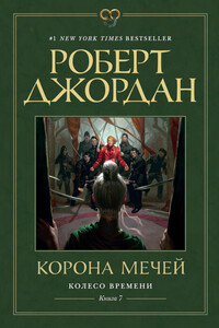 Корона мечей - Роберт Джордан