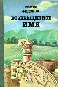 Возвращенное имя - Георгий Борисович Фёдоров