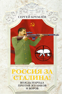 Россия за Сталина! Вождь народа против жуликов и воров - Сергей Кремлёв