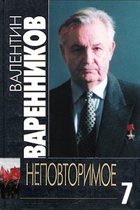 Неповторимое. Книга 7 - Валентин Иванович Варенников