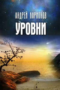 Уровни - Андрей Ларионов