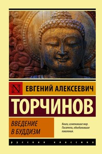 Введение в буддизм - Евгений Алексеевич Торчинов