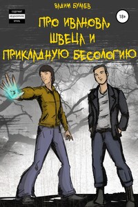 Про Иванова, Швеца и прикладную бесологию #1 - Вадим Валерьевич Булаев