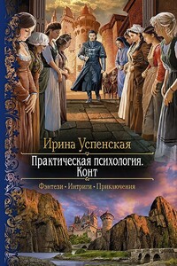 Конт - Ирина Успенская