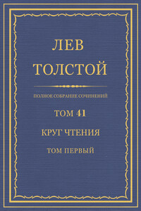 ПСС. Том 41. Круг чтения. Том 1 - Лев Николаевич Толстой