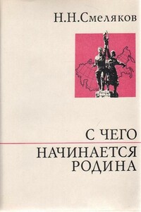 С чего начинается Родина - Николай Николаевич Смеляков