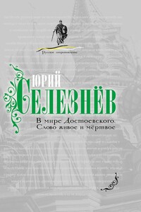 В мире Достоевского - Юрий Иванович Селезнёв