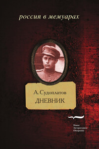 Дневник - Александр Судоплатов