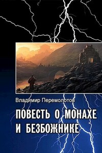 Повесть о монахе и безбожнике - Владимир Васильевич Перемолотов