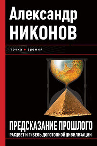 Предсказание прошлого. Расцвет и гибель допотопной цивилизации - Александр Петрович Никонов