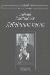 Лебединая песня - Георгий Владимирович Голохвастов