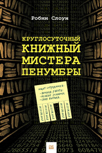 Круглосуточный книжный мистера Пенумбры - Робин Слоун