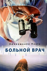 Больной врач или Путешествие за грань жизни - Паата Шалвович Амонашвили