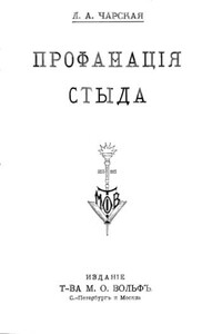 Профанация стыда - Лидия Алексеевна Чарская