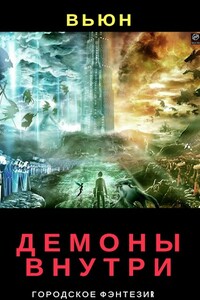 Демоны внутри - Вьюн