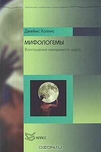 Мифологемы - Джеймс Холлис