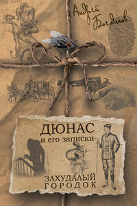 Дюнас и его записки. Захудалый городок - Андрей Александрович Богданов