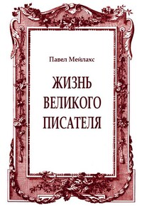 Жизнь великого писателя - Павел Александрович Мейлахс