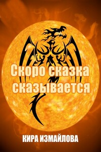 Скоро сказка сказывается - Кира Алиевна Измайлова