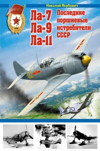 Ла-7, Ла-9, Ла-11. Последние поршневые истребители СССР - Николай Васильевич Якубович