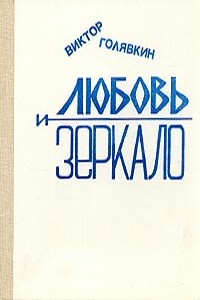 Любовь и зеркало - Виктор Владимирович Голявкин