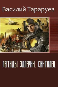 Легенды Эллерии. Скиталец - Василий Тараруев