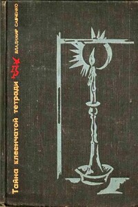 Тайна клеенчатой тетради - Владимир Иванович Савченко