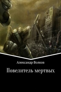 Повелитель мертвых. Части 1 и 2 - Александр Валерьевич Волков