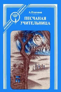 Песчаная учительница - Андрей Платонович Платонов