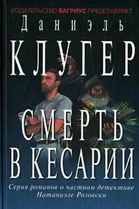 Смерть в Кесарии - Даниэль Мусеевич Клугер