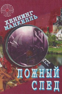 Ложный след - Хеннинг Манкелль