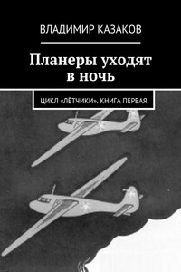 Планеры уходят в ночь - Владимир Борисович Казаков