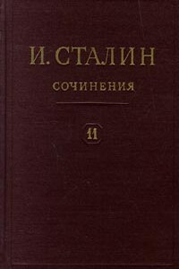 Том 11 - Иосиф Виссарионович Сталин