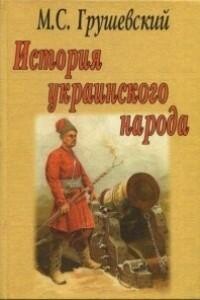 Последняя кутья - Михаил Сергеевич Грушевский