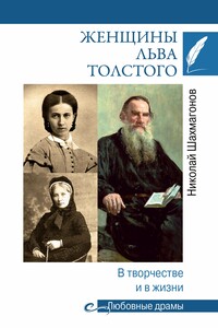 Женщины Льва Толстого. В творчестве и в жизни - Николай Федорович Шахмагонов