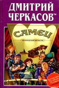 Самец, или Приключения веселых «мойдодыров» - Дмитрий Черкасов