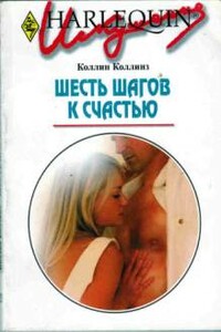 Шесть шагов к счастью - Коллин Коллинз