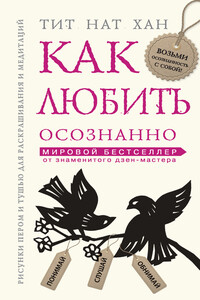 Как любить осознанно - Тхить Нят Хань