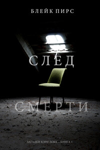 След смерти - Блейк Пирс