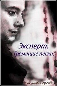 Гремящие пески - Сергей Александрович Соколов