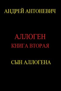 Сын Аллогена - Андрей Анатольевич Антоневич