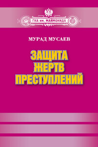 Защита жертв преступлений - Мурад Алаудинович Мусаев