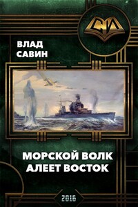 Алеет восток - Владислав Олегович Савин