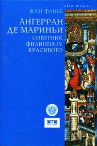 Ангерран де Мариньи. Советник Филиппа IV Красивого - Жан Фавье