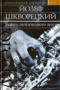 Конец нейлонового века - Йозеф Шкворецкий